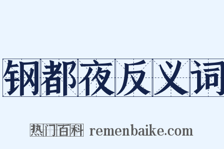 钢都夜反义词是什么意思的图片